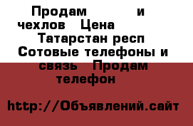 Продам iPhone 5 и 7 чехлов › Цена ­ 10 000 - Татарстан респ. Сотовые телефоны и связь » Продам телефон   